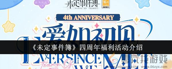 《未定事件簿》四周年福利活动介绍(图1)
