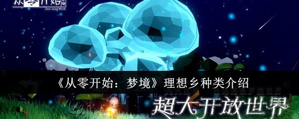 《从零开始：梦境》理想乡种类介绍(图1)
