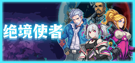 《绝境使者》Steam抢先体验 肉鸽幸存动作射击(图1)