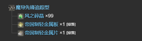 ff14魔导先锋追踪型获得方法(图2)