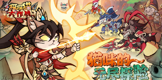 探探猫大作战兑换码大全(图1) 探探猫大作战兑换码大全(图1)