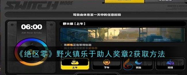 《绝区零》野火镇乐于助人奖章2获取方法(图1)