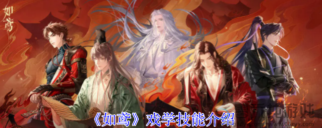 如鸢戏学技能介绍(图1)