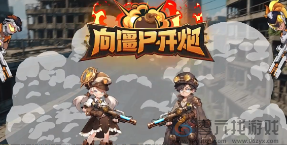 向僵尸开炮武器哪个强