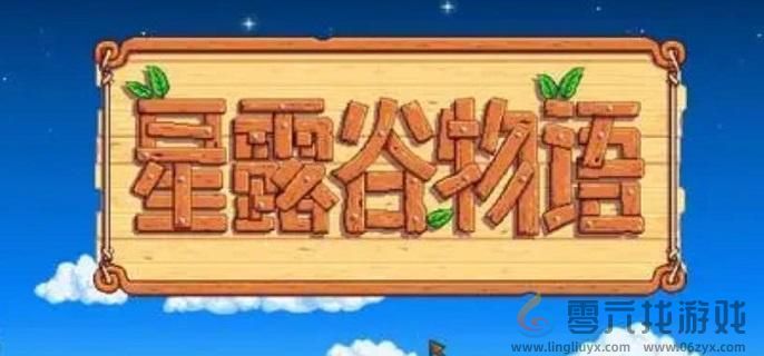 星露谷物语水道另一个洞开启方法