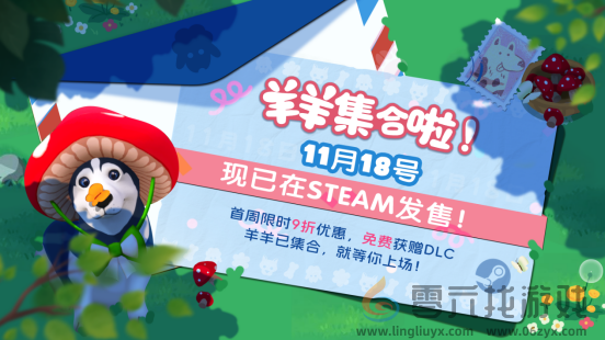 现已发售！合作休闲新作《羊羊集合啦！》上线Steam，首周限时赠送DLC(图1)