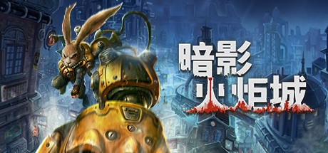 几乎打对折！ 国产类银游戏《暗影火炬城》Steam价格永降(图1)