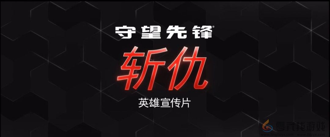 OW的母狼！ 《守望先锋2》发布第45位英雄“斩仇”宣传片(图1)