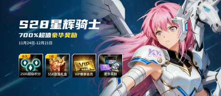 KK官方对战平台战令S28星辉骑士，尽享700%超值权益！(图1)