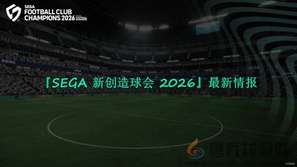 《SEGA 新创造球会 2026》2026年1月22日正式上线！ 预约进行中！(图6)