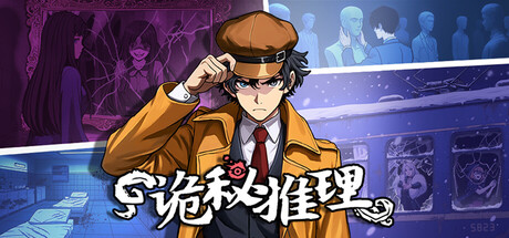 《诡秘推理》登陆Steam正式推出 高自由度推理探案(图1)